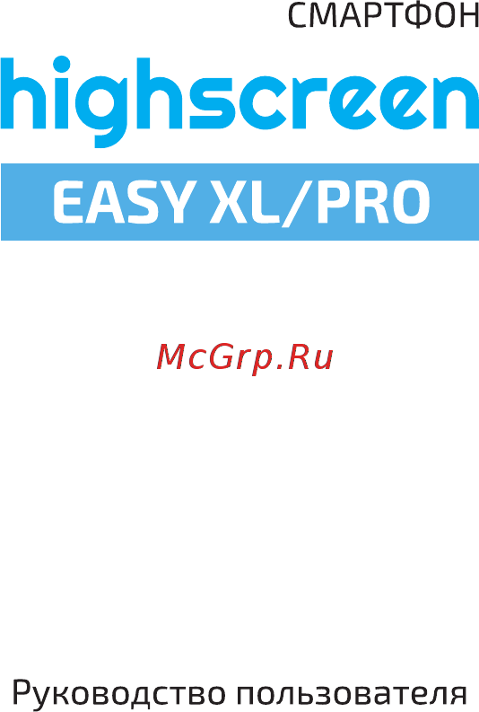 Highscreen Easy XL PRO Gold Инструкция по эксплуатации онлайн