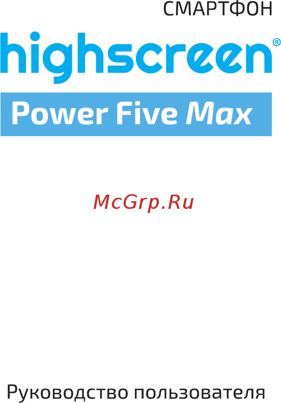 Highscreen Power Five Max Copper Инструкция по эксплуатации онлайн