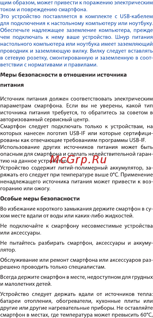 Highscreen Power Five Max Copper [18/25] Меры безопасности в отношении источника