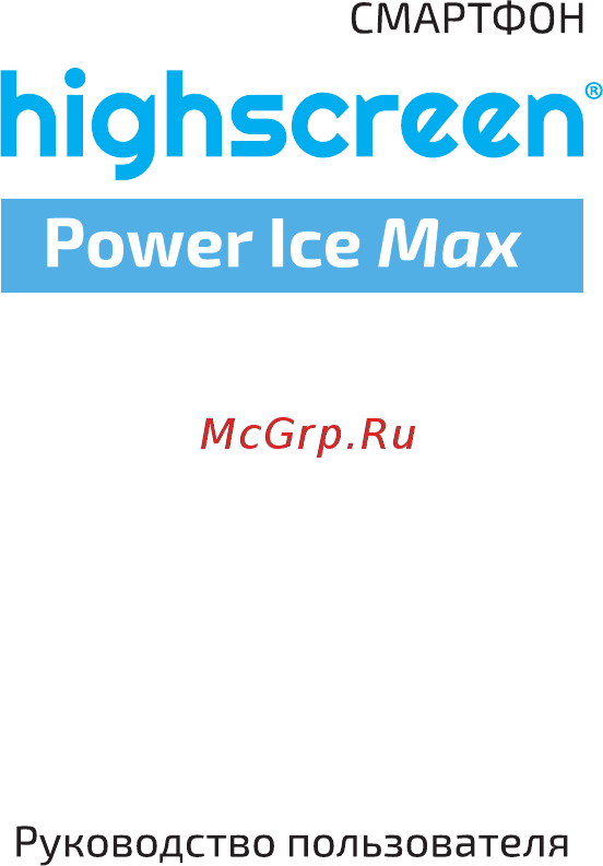 Highscreen Power Ice Max Gold Инструкция по эксплуатации онлайн