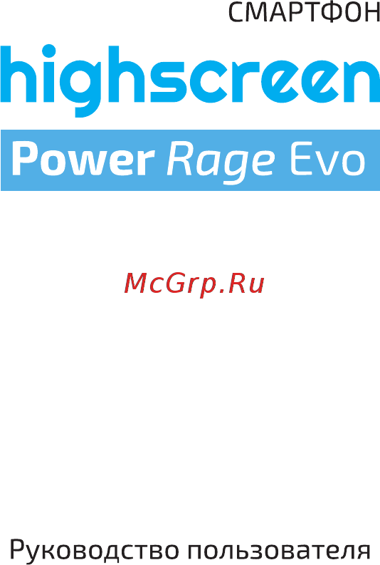 Highscreen Power Rage Evo Gold Инструкция по эксплуатации онлайн