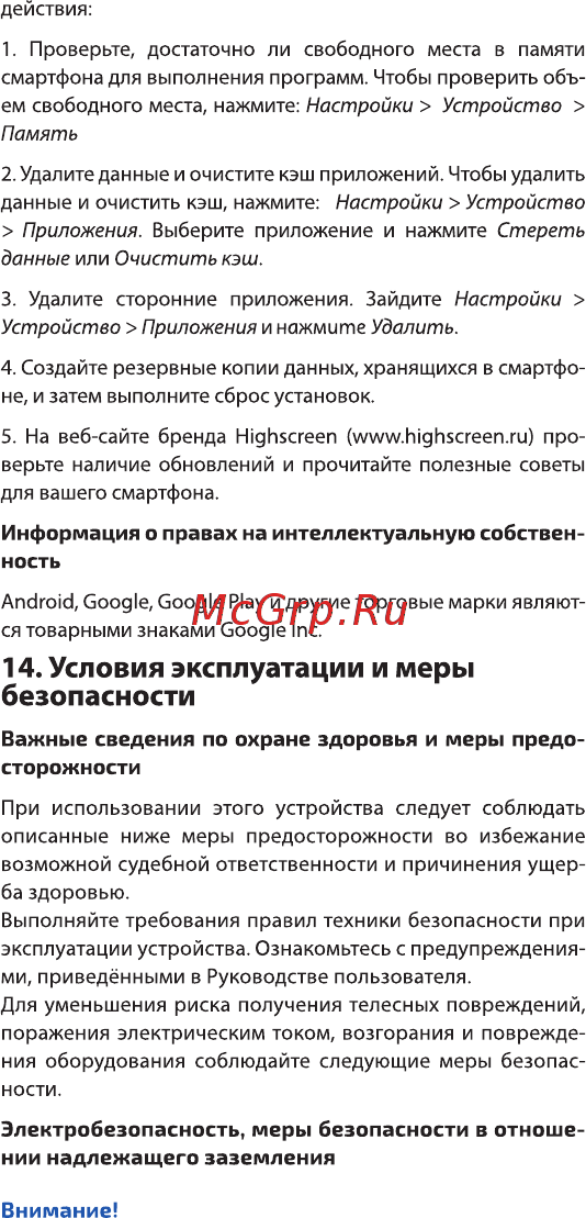 Highscreen Razar Black [17/26] Условия эксплуатации и меры безопасности
