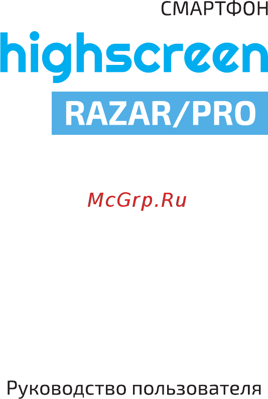 Highscreen Razar Red/Orange Инструкция по эксплуатации онлайн
