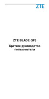 Zte Blade GF3 Black Инструкция по эксплуатации