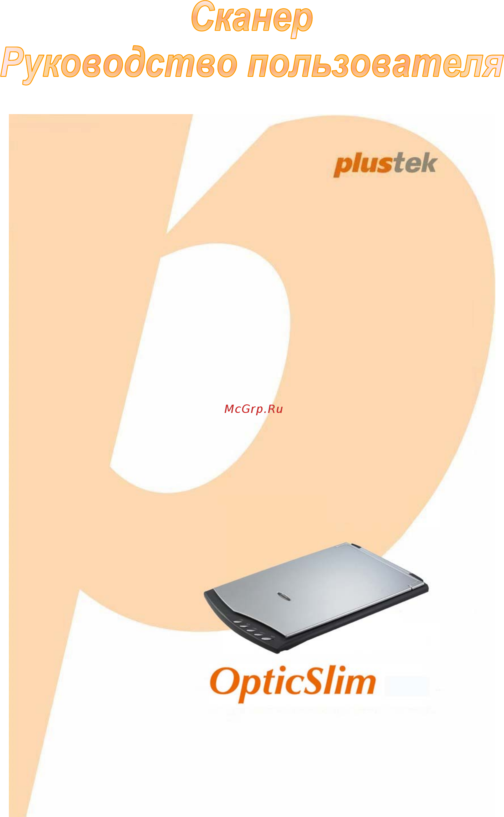 Plustek OpticSlim 2610 Инструкция по эксплуатации онлайн