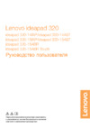 Lenovo IdeaPad 320-17AST (80XW0003RK) Инструкция по эксплуатации