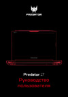 Acer Predator G9-793-76AY (NH.Q1TER.005) Инструкция по эксплуатации
