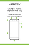 Vertex Impress Genius 4G Black Инструкция по эксплуатации