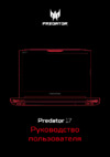 Acer Predator 17 G9-793-72QZ NH.Q1UER.005 Инструкция по эксплуатации