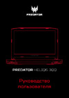 Acer Predator Helios 300 PH317-51-56LG NH.Q29ER.005 Инструкция по эксплуатации