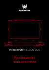 Acer Predator Helios 300 PH317-51-59RB NH.Q2MER.004 Инструкция по эксплуатации