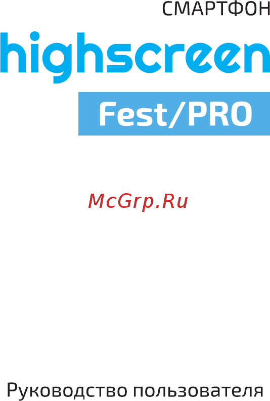 Highscreen Fest PRO Black Инструкция по эксплуатации онлайн