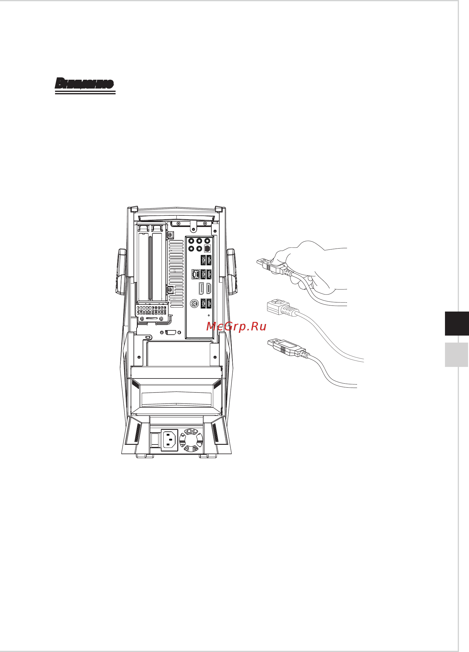 MSI Aegis 3 VR7RD-072RU [21/38] Установка оборудования