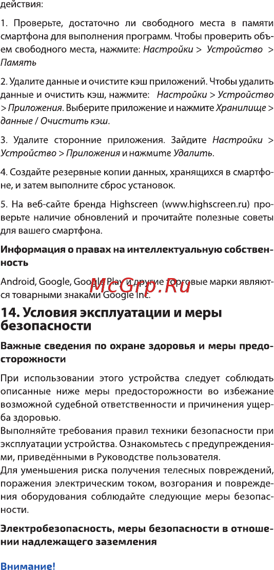 Highscreen Fest XL PRO Black [17/26] Условия эксплуатации и меры безопасности