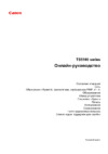 Canon PIXMA TS5140 Инструкция по эксплуатации