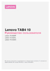 Lenovo Tab4 10 TB-X304L 10.1" 32Gb LTE White (ZA2K0123R) Инструкция по эксплуатации