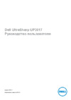 Dell UP3017 Инструкция по эксплуатации