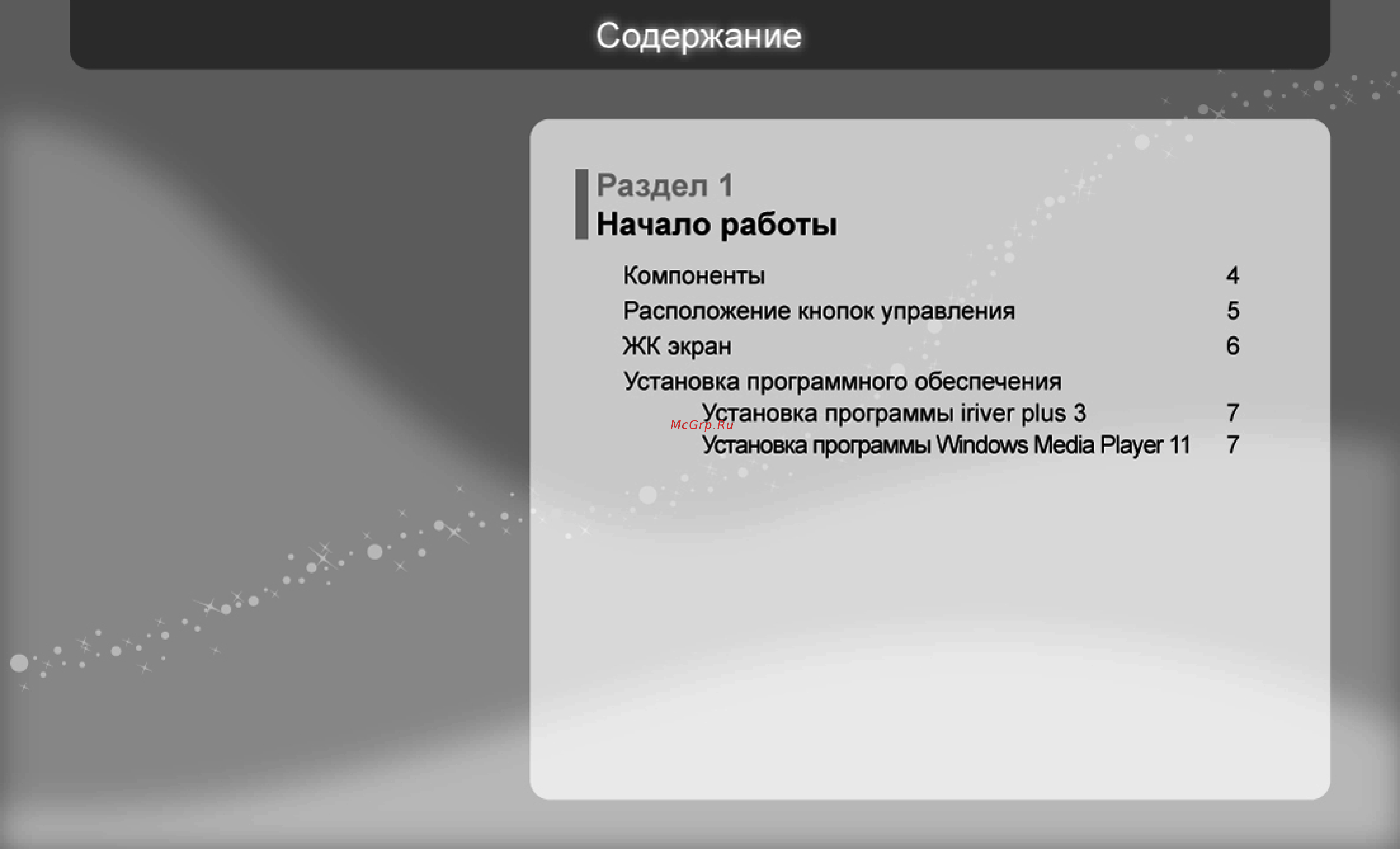 Iriver U-20(4Gb) Bl [4/45] Раздел 1 начало работы