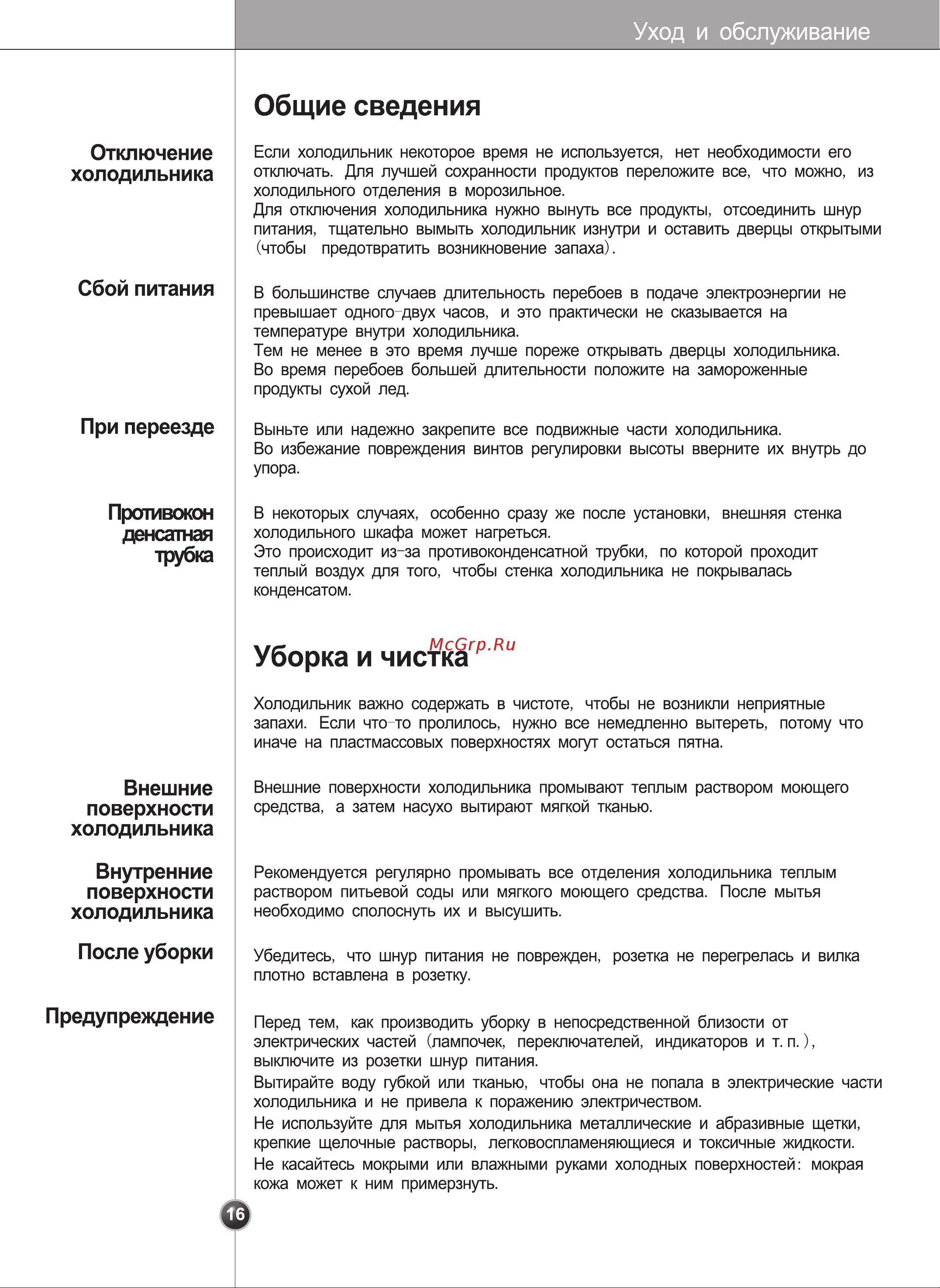 LG GR-B207 WVQA [16/40] Уход и обслуживание