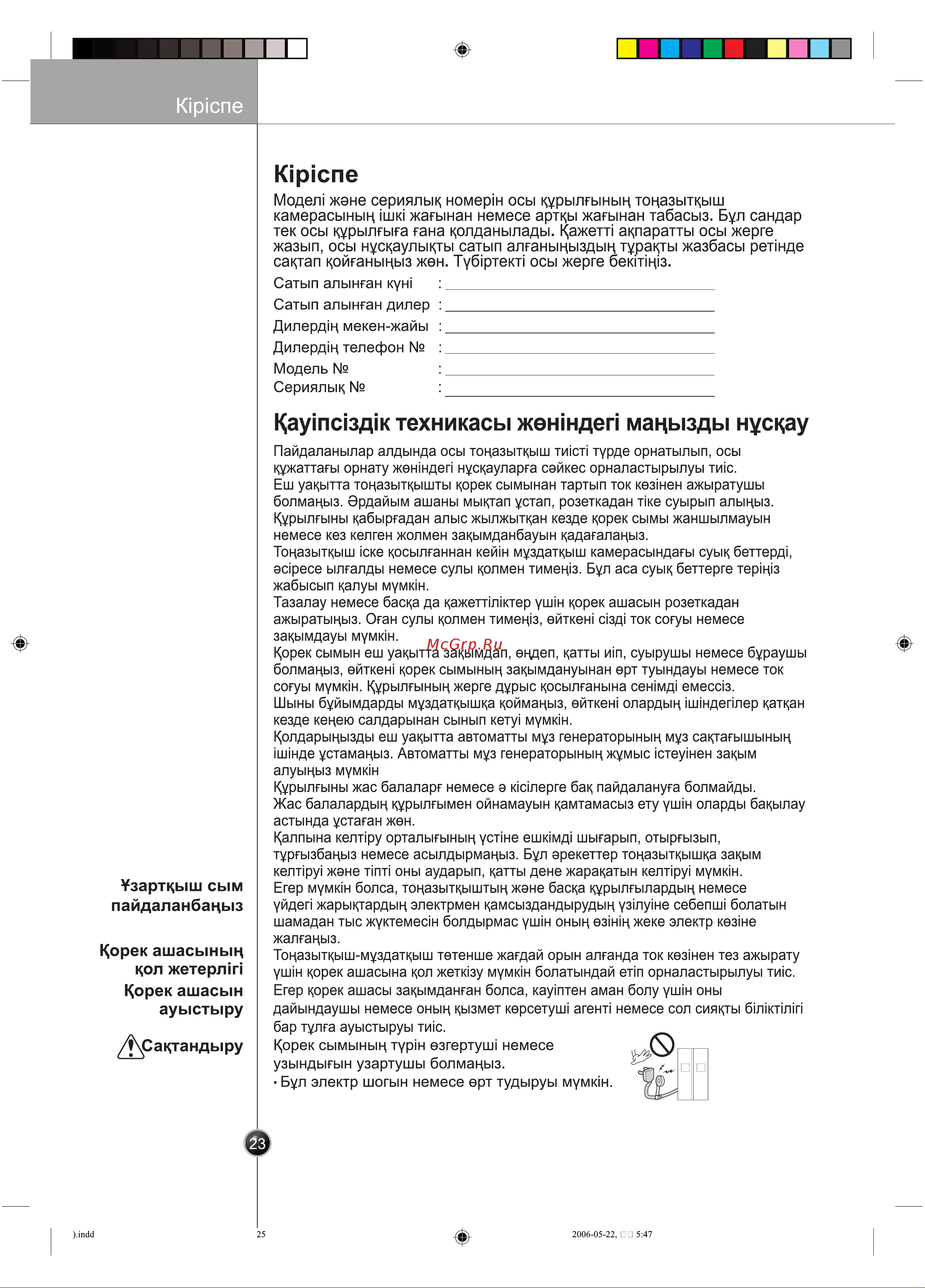 LG GR-B207 WVQA [22/40] Каутс1зд1к техн и касы жеындеп мацызды нускау