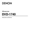 Denon DVD-1740 S Инструкция по эксплуатации