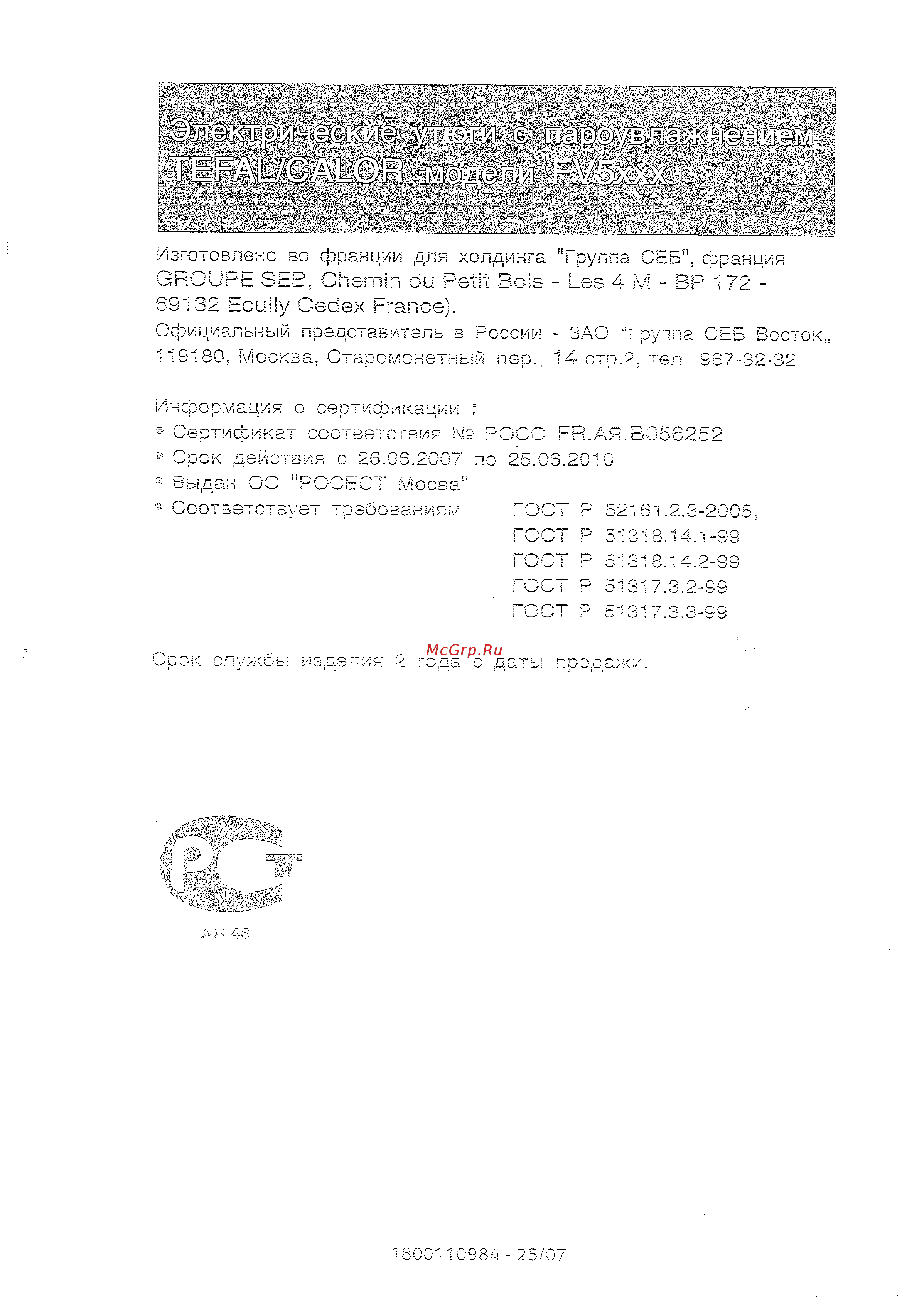 Tefal FV 5210 Инструкция по эксплуатации онлайн [8/8] 244640