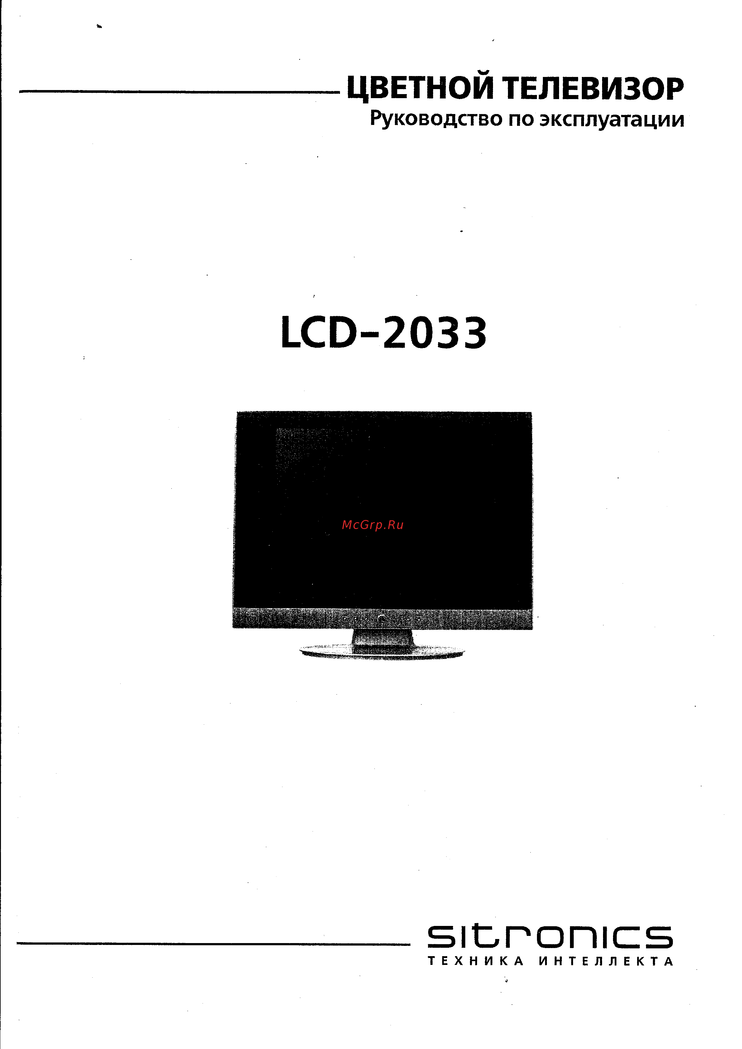Sitronics LCD 2033 Инструкция по эксплуатации онлайн