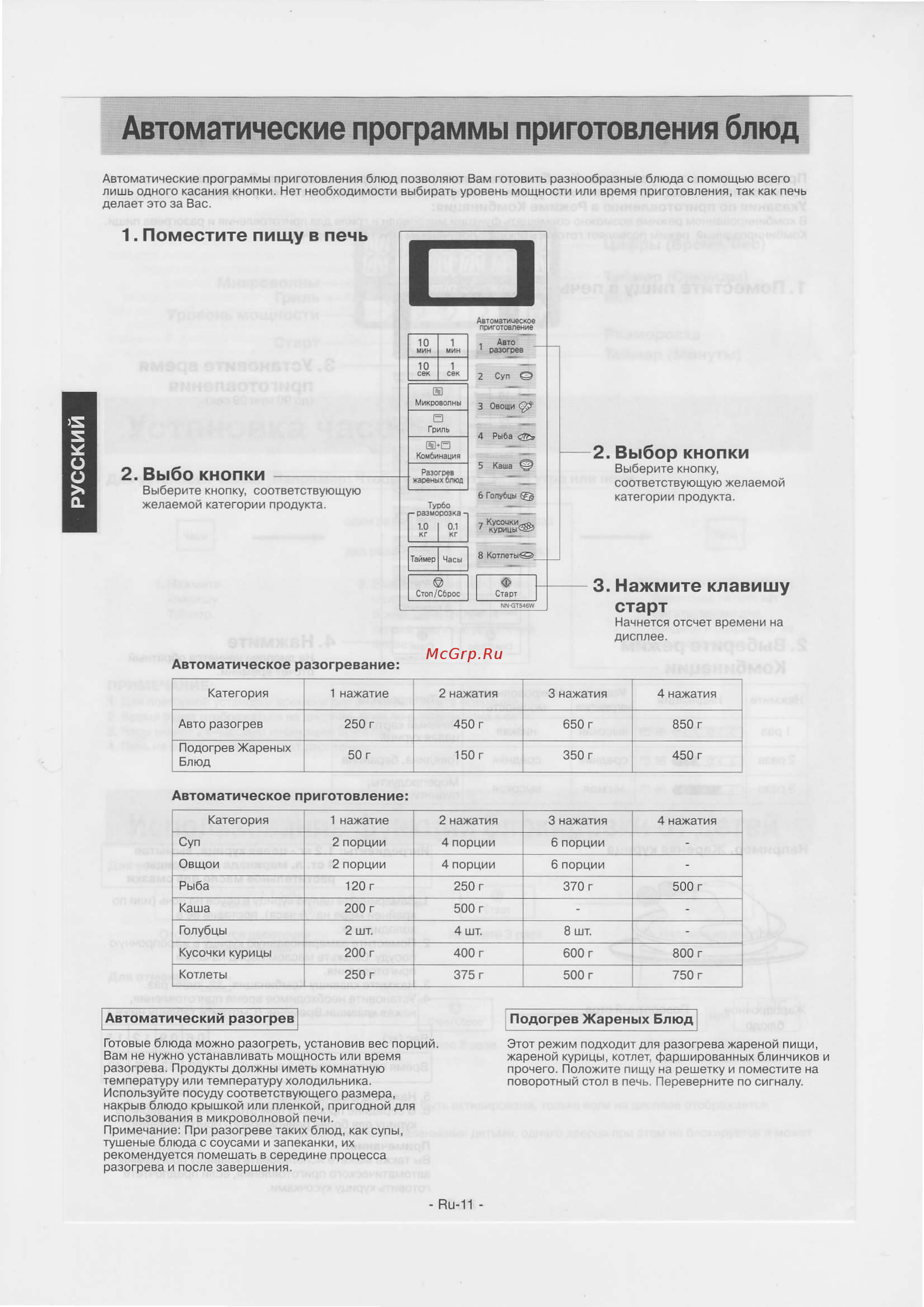 Panasonic NN-GT 546 WZPE [12/16] Aвтoматичeскиe пpoгpauшlьl пpигoтoвлeния блюд