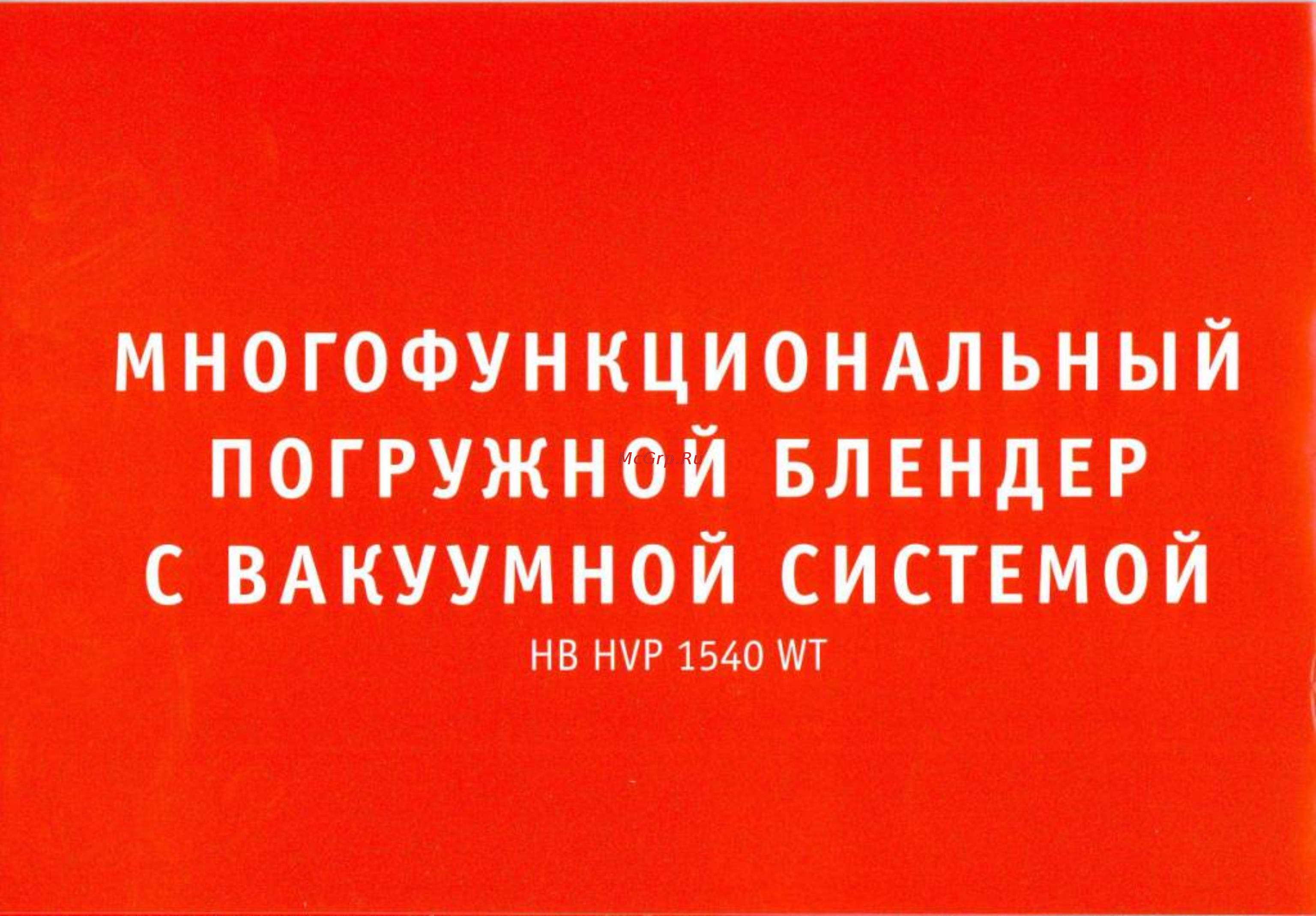 Bork HB HVP 1540 WT Инструкция по эксплуатации онлайн