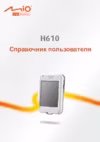 Mio H610 Black Del Инструкция по эксплуатации