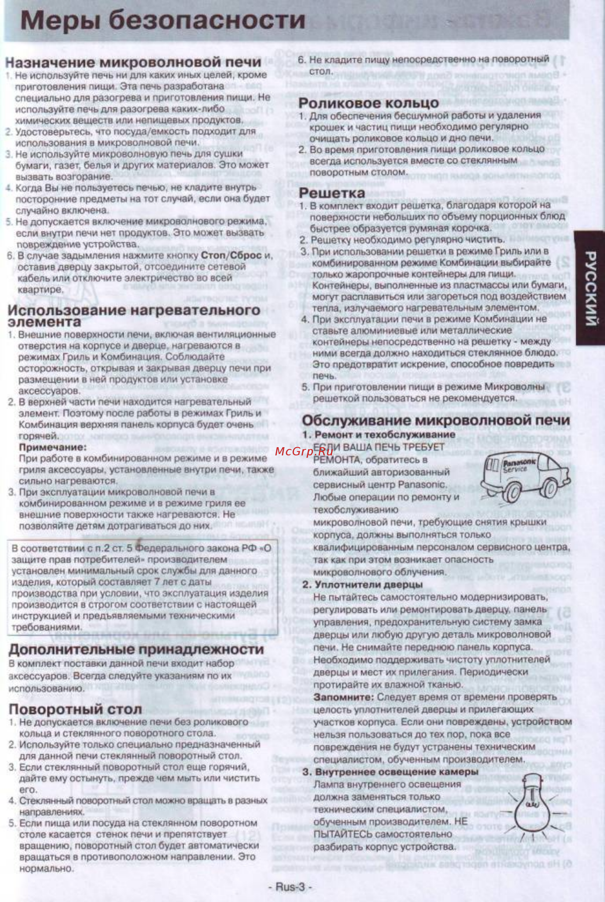 Panasonic NN-GT 347 WZPE [4/25] Обслуживание микроволновой печи
