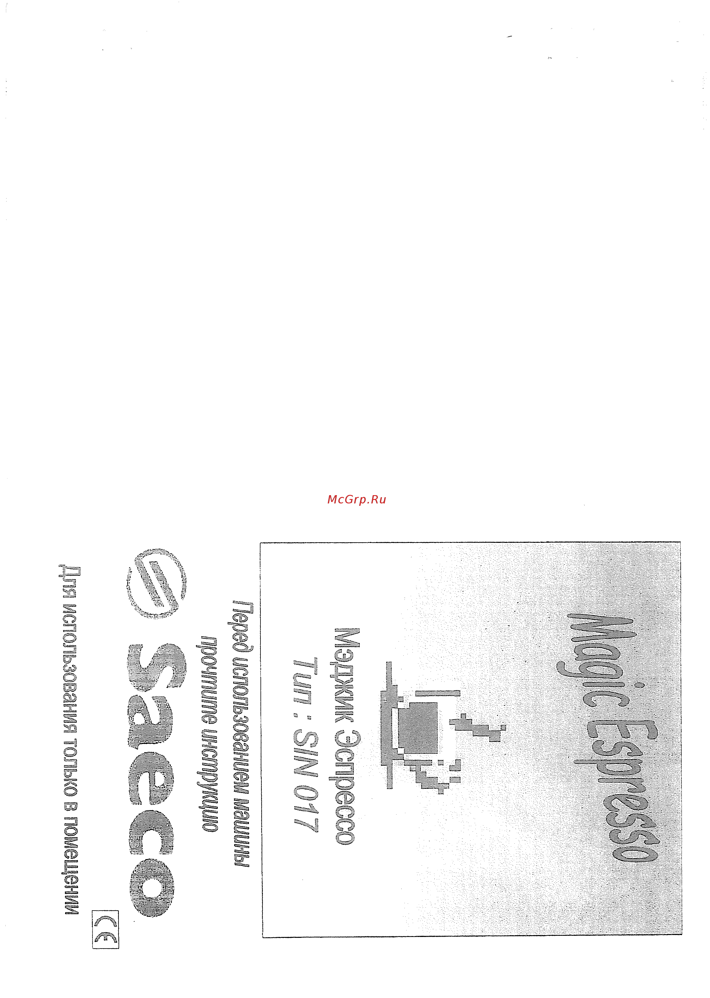 Saeco Magic Espresso Инструкция по эксплуатации онлайн