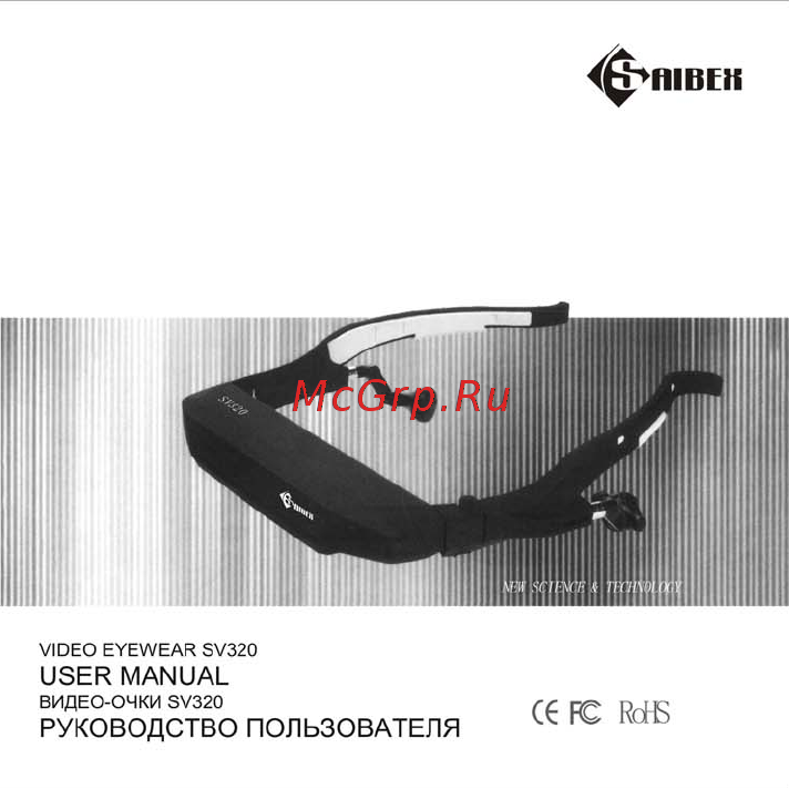 Saibex Видеоочки SV320 Инструкция по эксплуатации онлайн