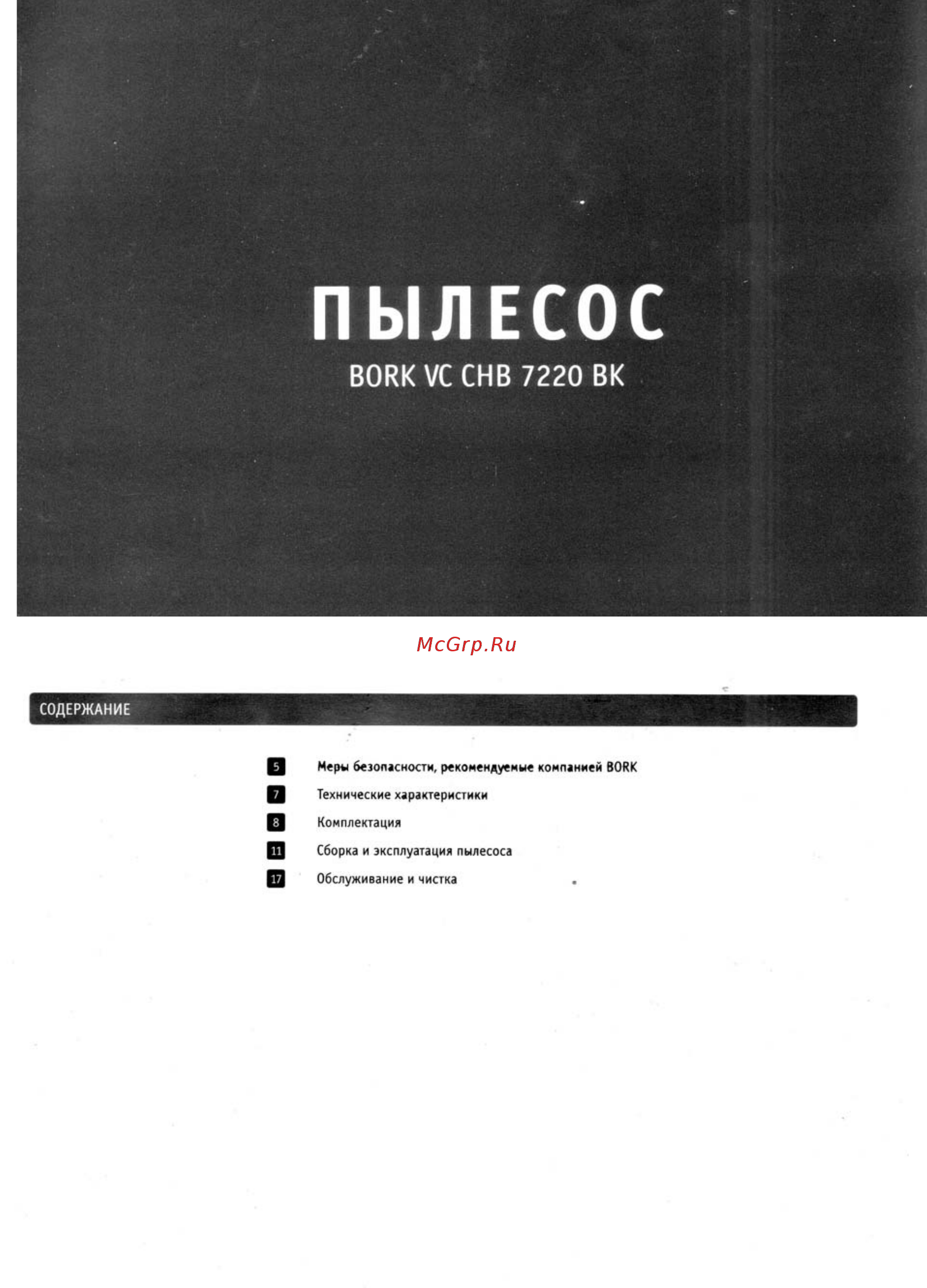 Bork VC CHB 7220 BK Инструкция по эксплуатации онлайн