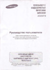 Samsung LE-22 S81 Black Инструкция по эксплуатации