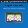Garmin 710 MPC Инструкция по эксплуатации