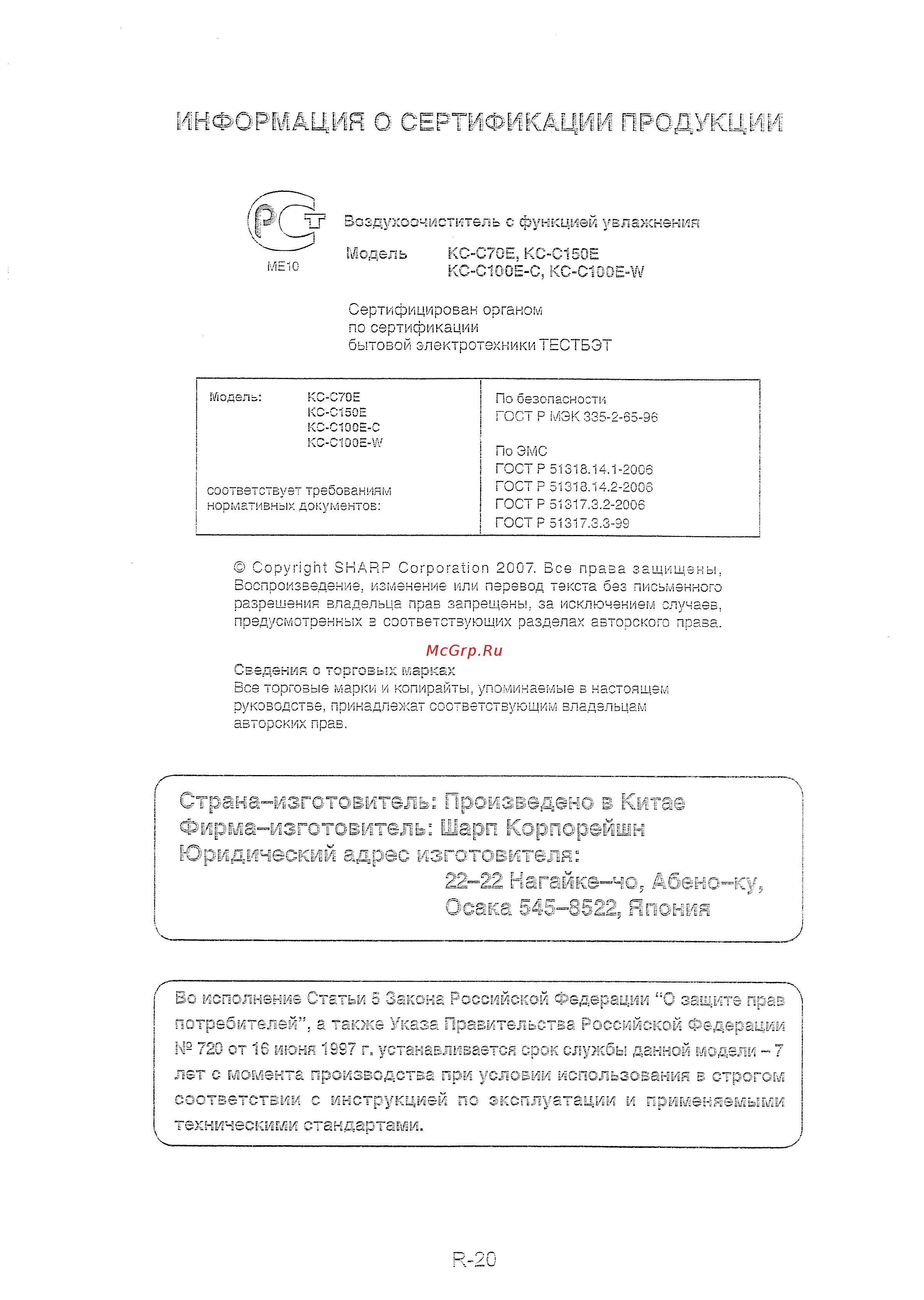 Sharp KCC70E [22/22] Информация о сертификации про