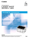 Canon LBP-2900 B Инструкция по эксплуатации