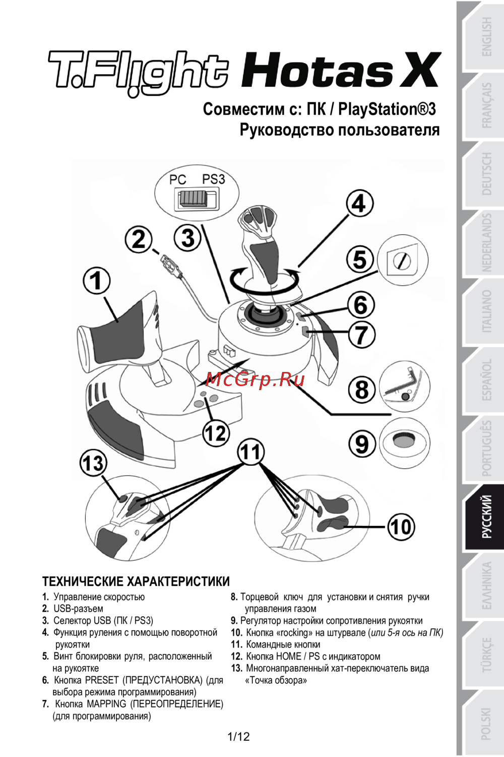 Thrustmaster Джойстик T-Flight Hotas X (2960703) Инструкция по эксплуатации