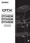 Yamaha DTX400K Инструкция по эксплуатации