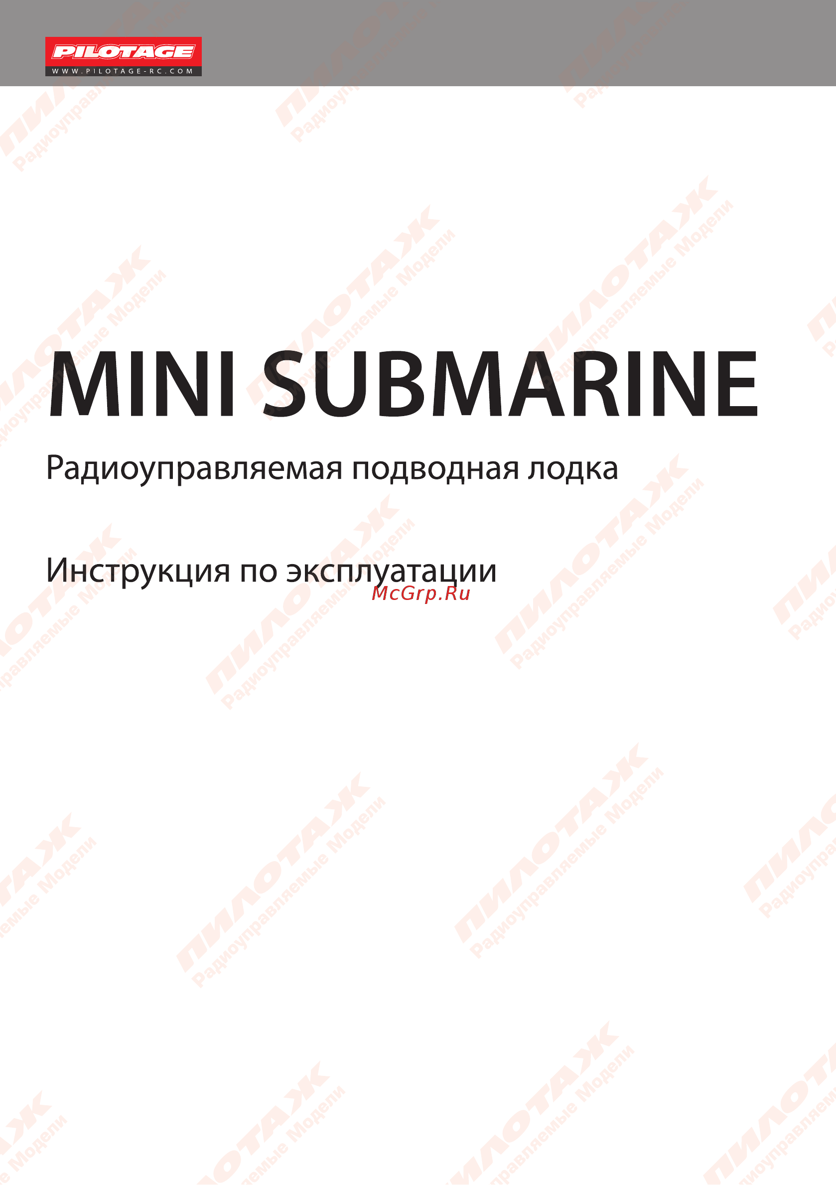 Pilotage подводная лодка Mini Submarine, синяя (RC13508) Инструкция по эксплуатации онлайн