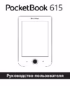 PocketBook 615 Инструкция по эксплуатации