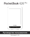 PocketBook 626 Plus White Инструкция по эксплуатации