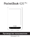 PocketBook 626 Plus Grey (PB626(2)-Y-RU) Инструкция по эксплуатации