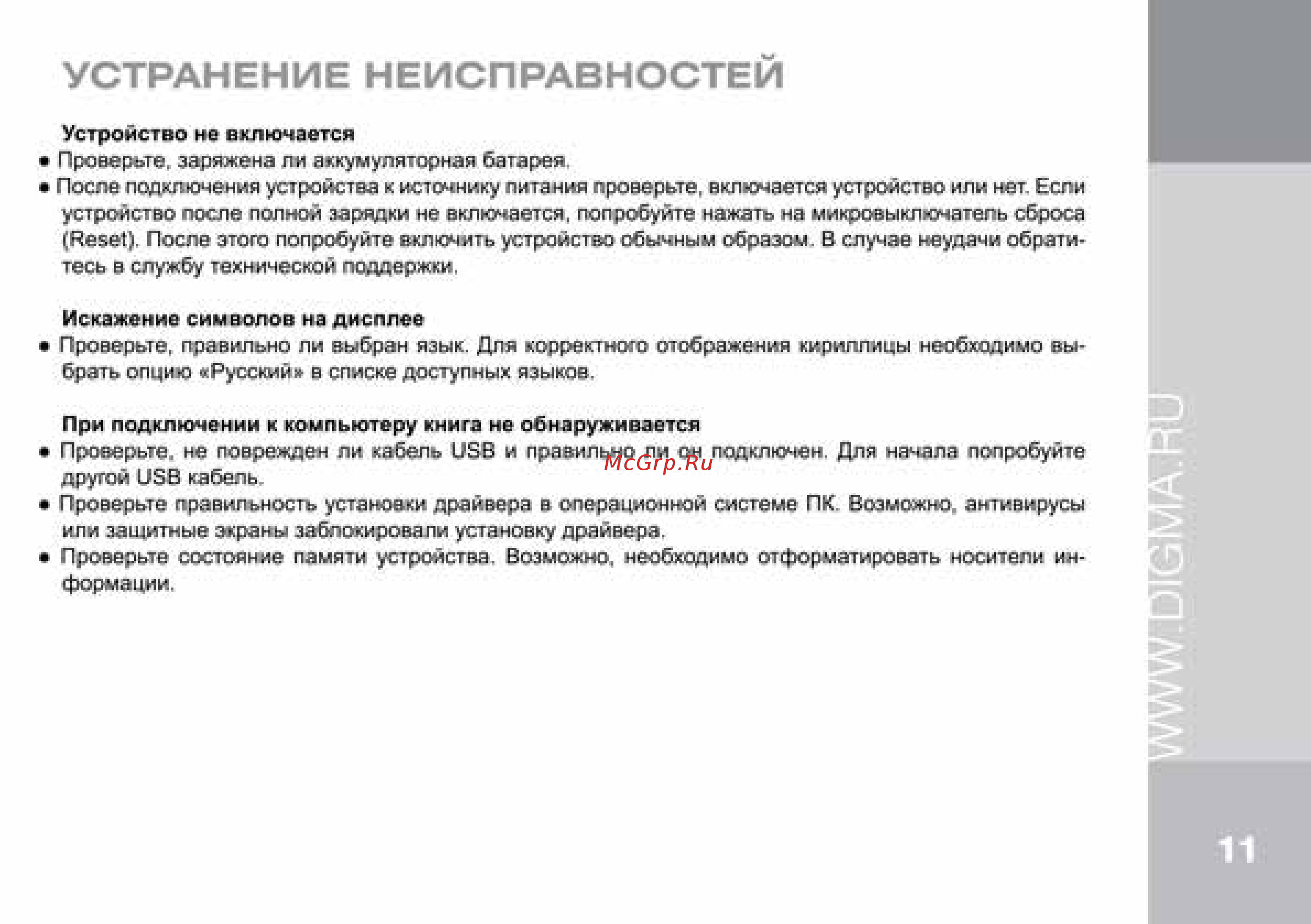 Digma E633 [11/12] Устранение неисправностей