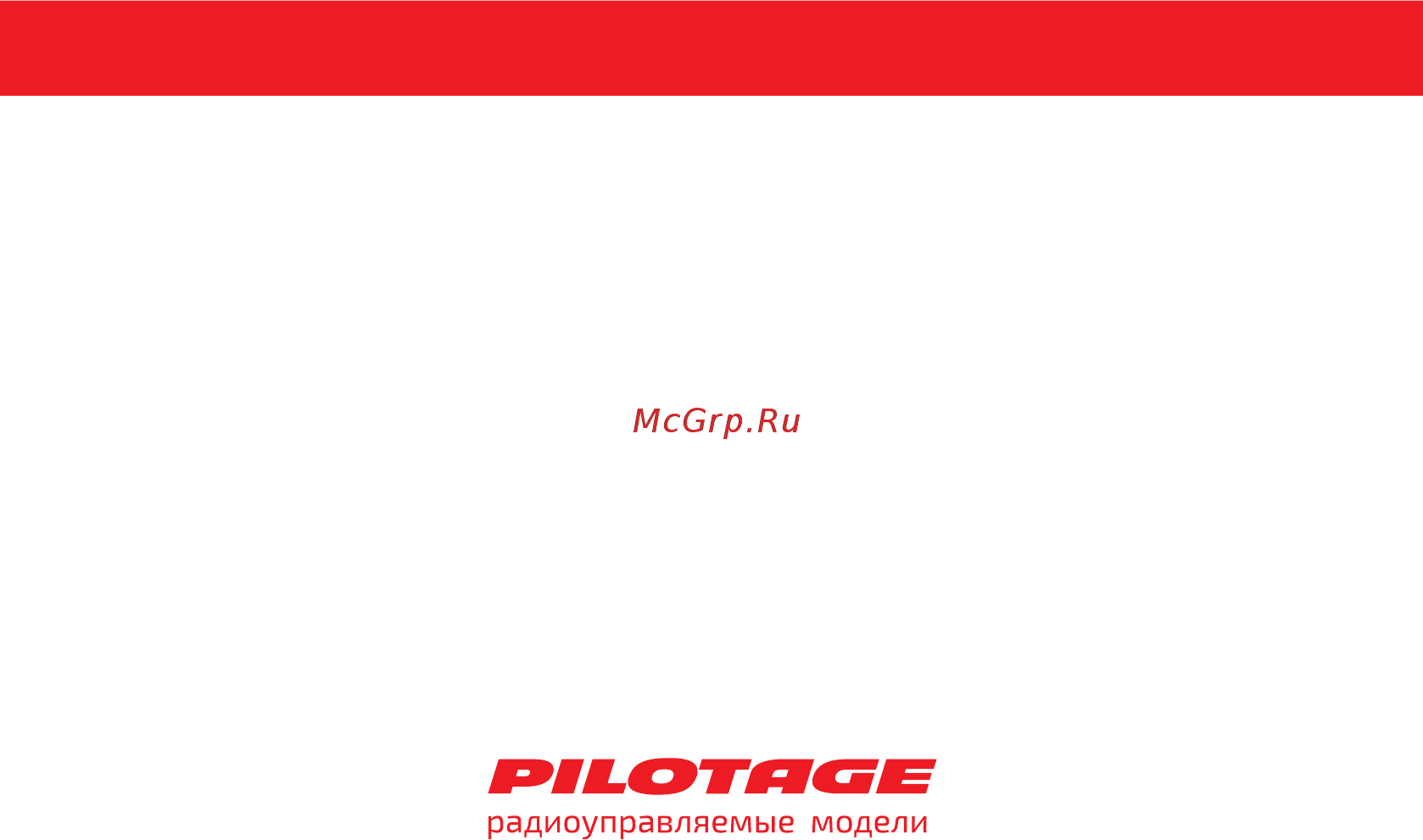 Pilotage Phantom HD edition с камерой, RTF (RC49580) Инструкция по эксплуатации онлайн [20/20] 246428