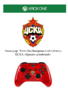 Xbox One Rainbo ЦСКА - Красно-армейский Инструкция по эксплуатации