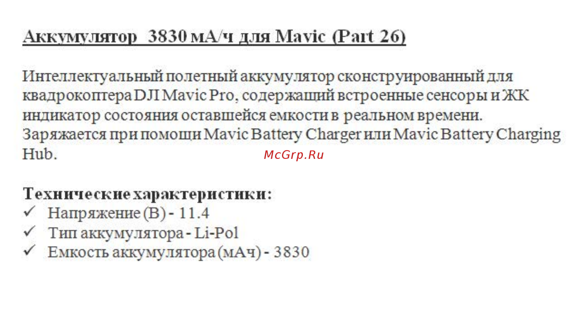 DJI Аккум. Li-pol 3S 3830mAh Mavic (Part 25, Part 26) Инструкция по эксплуатации онлайн