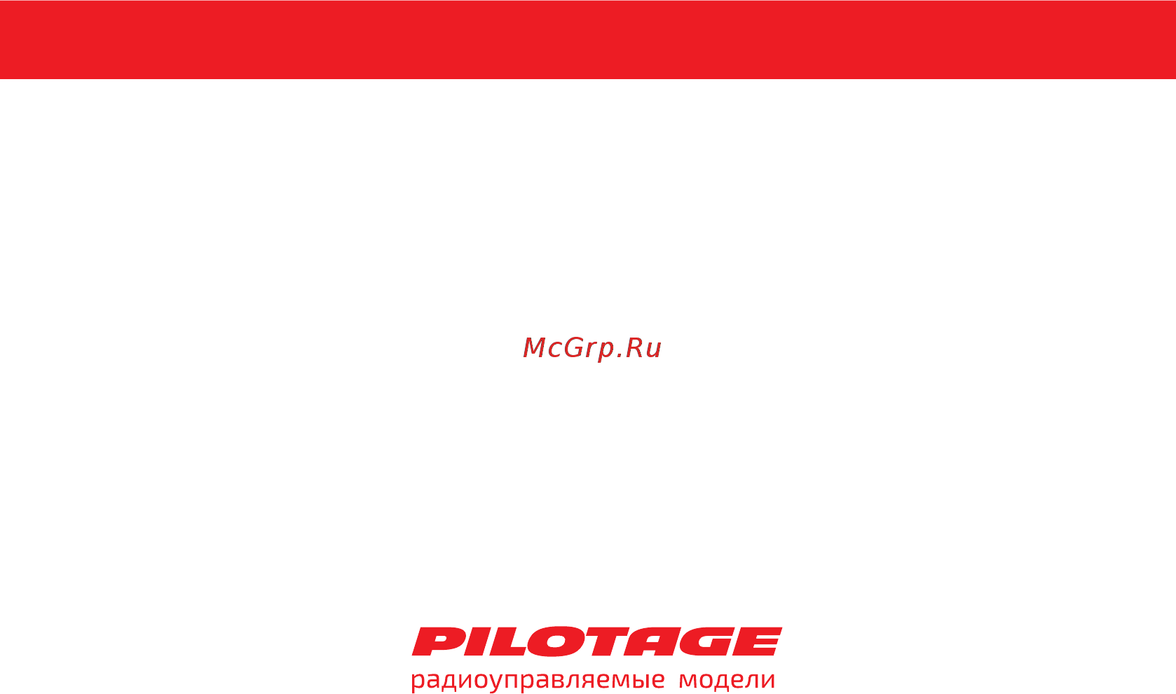 Pilotage Speed Racing Pro, RTR, красный (RC18170) Инструкция по эксплуатации онлайн [16/16] 246496