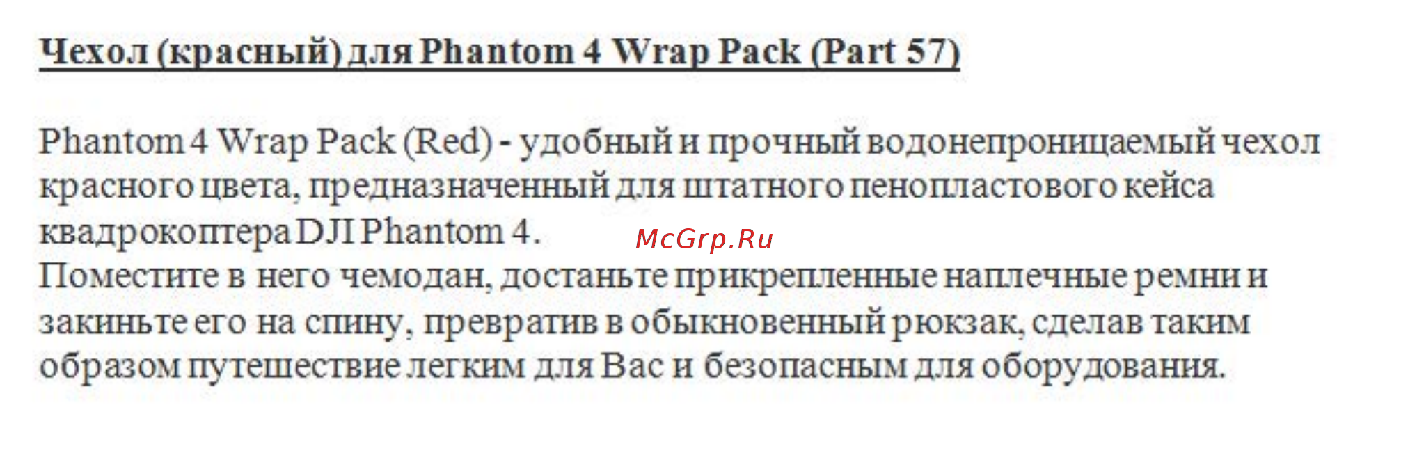 DJI Phantom 4 Wrap Pack Red (Part 57) Инструкция по эксплуатации онлайн